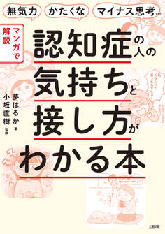 無気力・かたくな・マイナス思考etc. 【マンガで解説】認知症の人の気持ちと接し方がわかる本(大和出版)