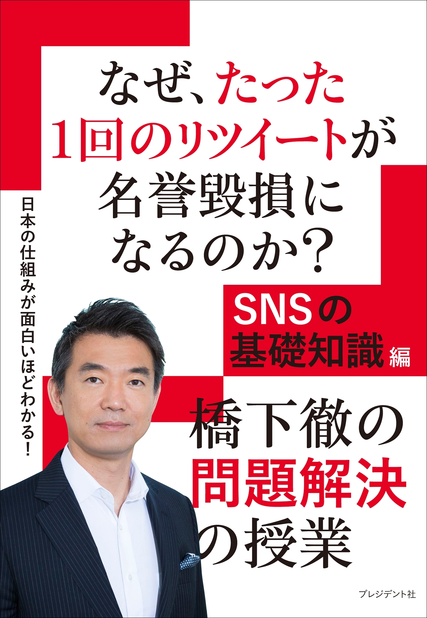 なぜ、たった1回のリツイートが名誉毀損になるのか？