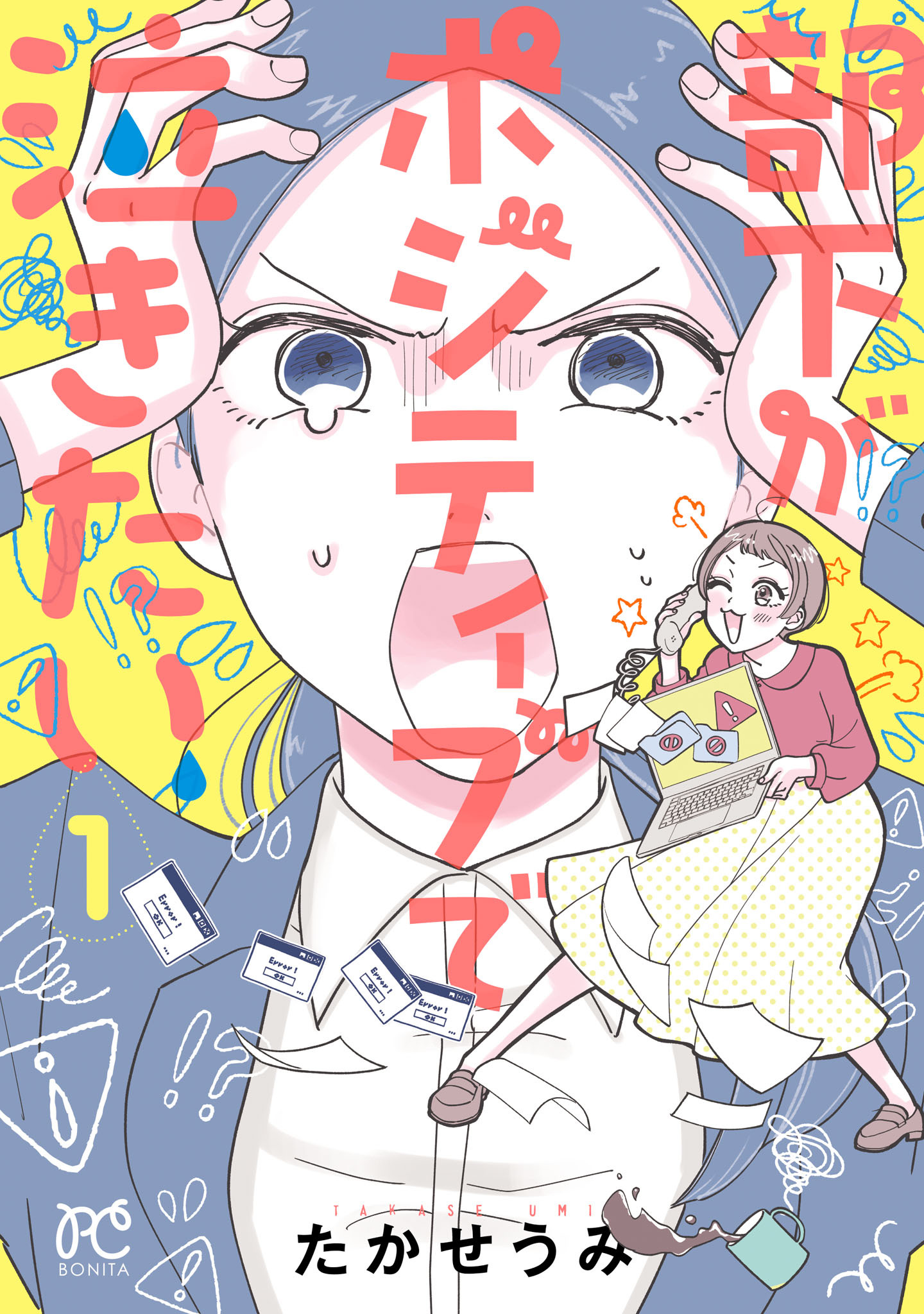 【期間限定　試し読み増量版】部下がポジティブで泣きたい　1