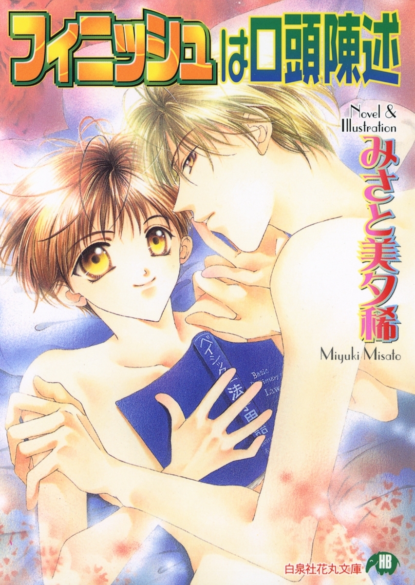 フィニッシュは口頭陳述【イラスト入り】