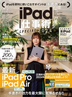 iPad仕事術!SPECIAL 2024(最新版・手書きツール大特集!!)
