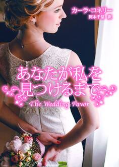 あなたが私を見つけるまで