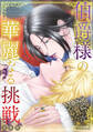 【期間限定 試し読み増量版】伯爵様の華麗なる挑戦【合冊版】