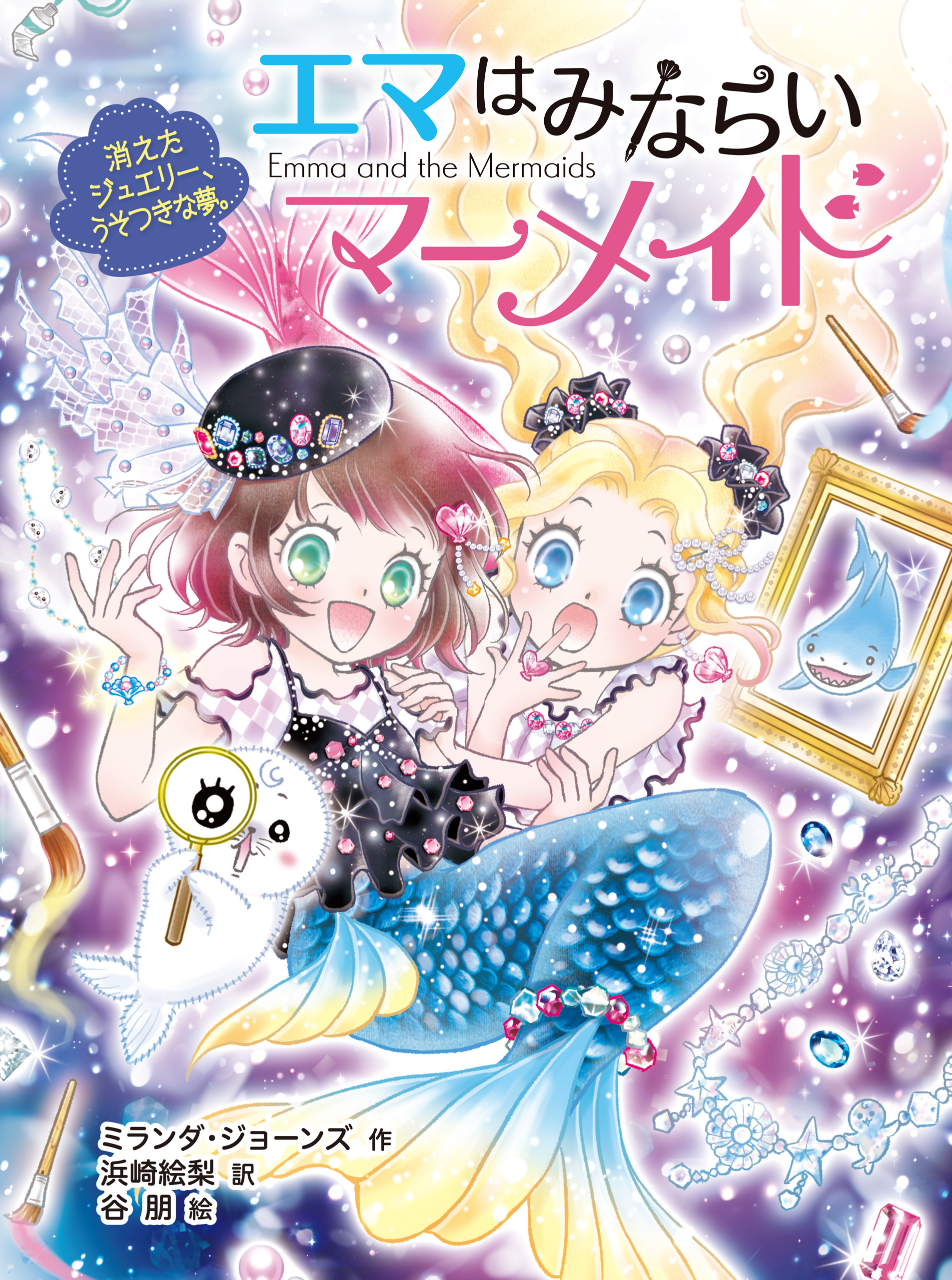 エマはみならいマーメイド　消えたジュエリー、うそつきな夢。