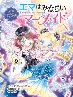 エマはみならいマーメイド