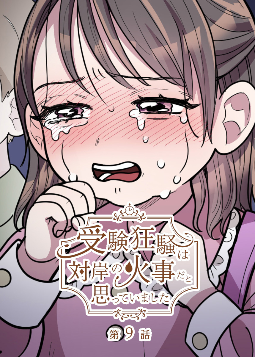 受験狂騒は対岸の火事だと思っていました【フルカラー】【タテヨミ】(9)