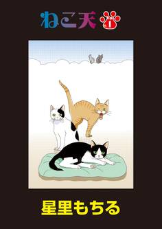 ねこ天 第1話