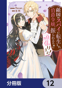 敵国のスパイに転生した伯爵令嬢、振られるために頑張ります!【分冊版】