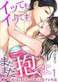 イッてもイッても、まだまだ抱くよ~絶倫上司とはじまるノンストップセフレ生活~1