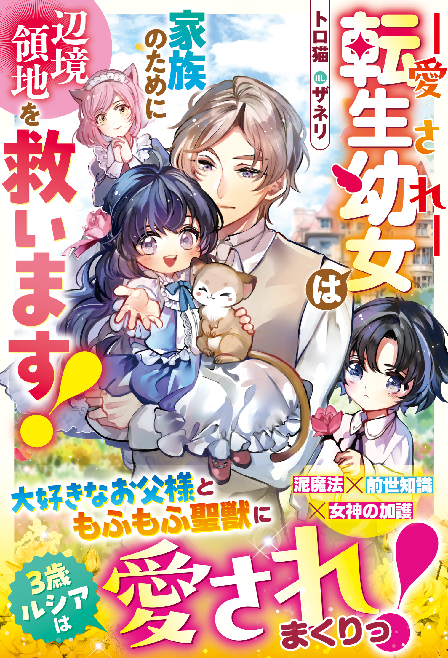 愛され転生幼女は家族のために辺境領地を救います！【電子限定SS付き】