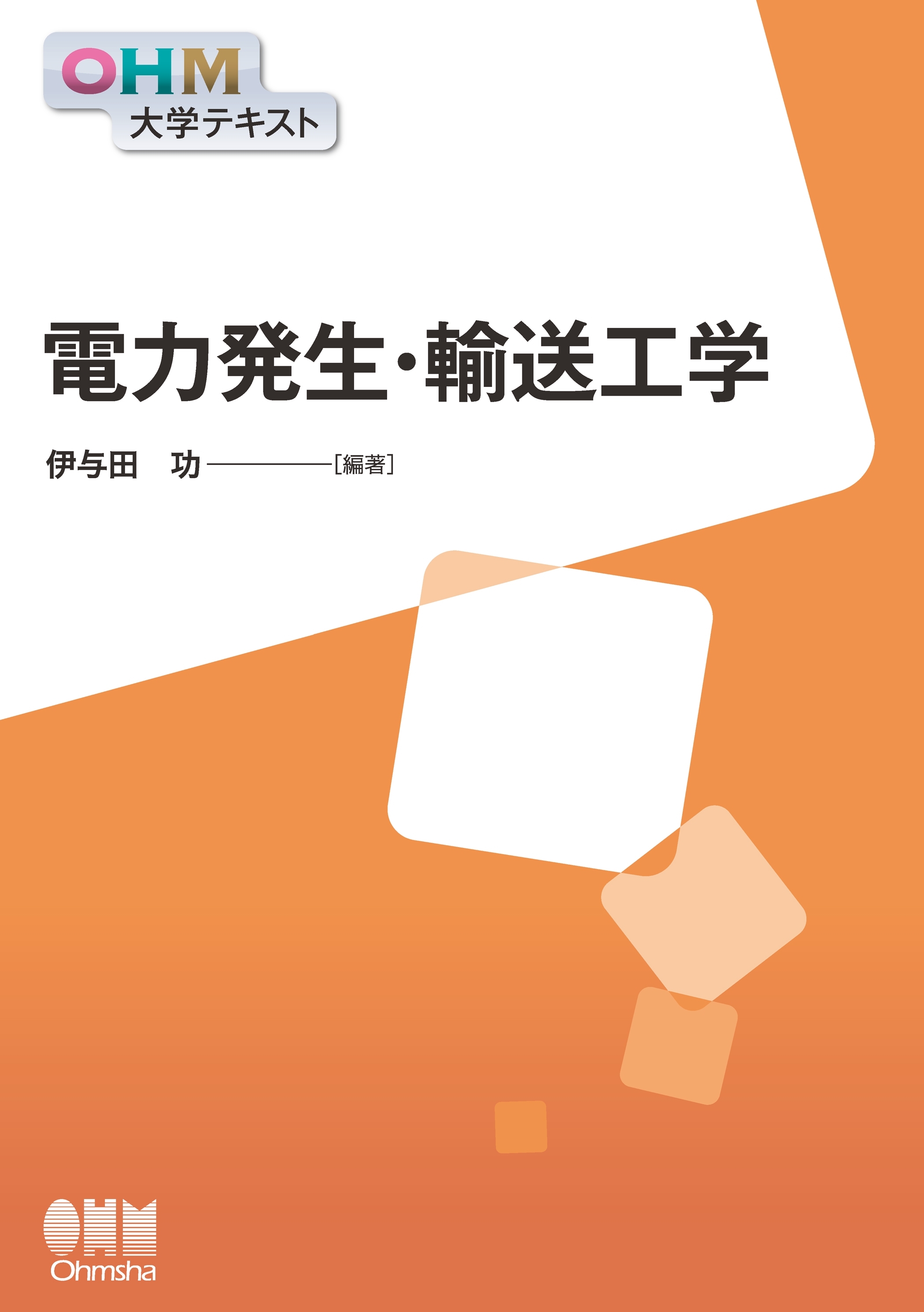 OHM大学テキスト　電力発生・輸送工学