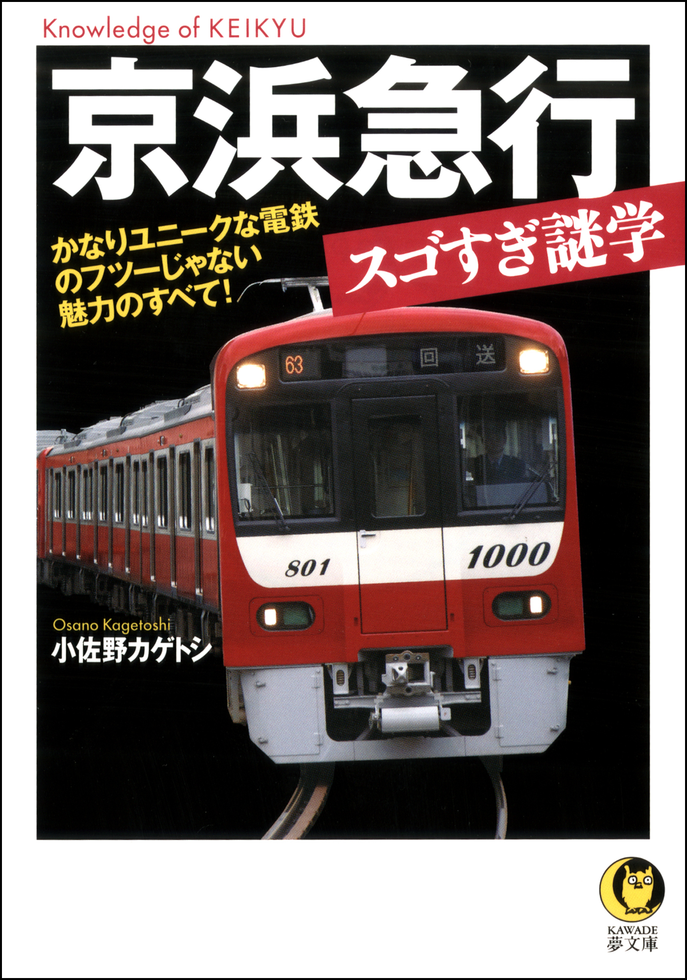 京浜急行スゴすぎ謎学　かなりユニークな電鉄のフツーじゃない魅力のすべて！
