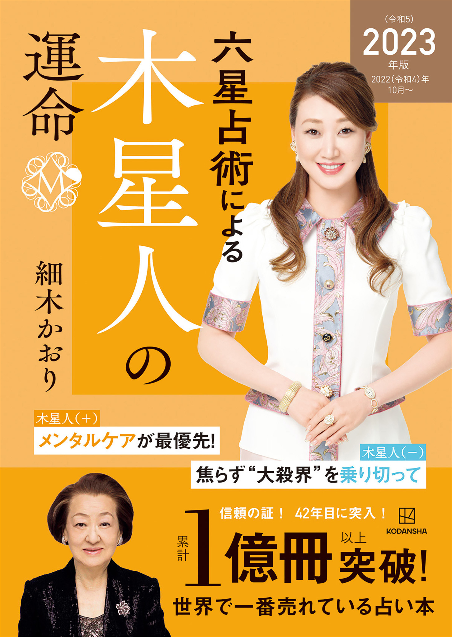 六星占術による木星人の運命〈２０２３（令和５）年版〉