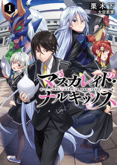 【期間限定 試し読み増量版】マスカレイド・ナルキッソス 1