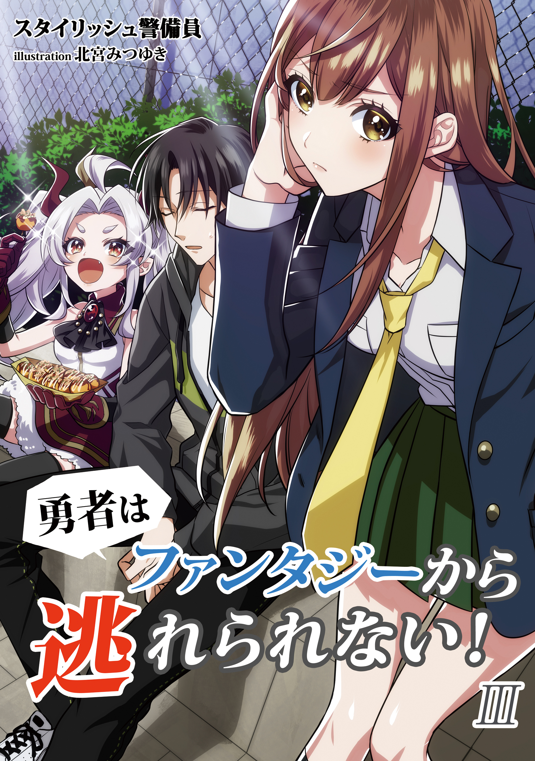 勇者はファンタジーから逃れられない！　3話