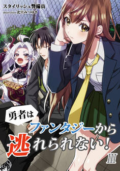 勇者はファンタジーから逃れられない! 3話