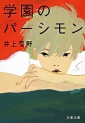 学園のパーシモン