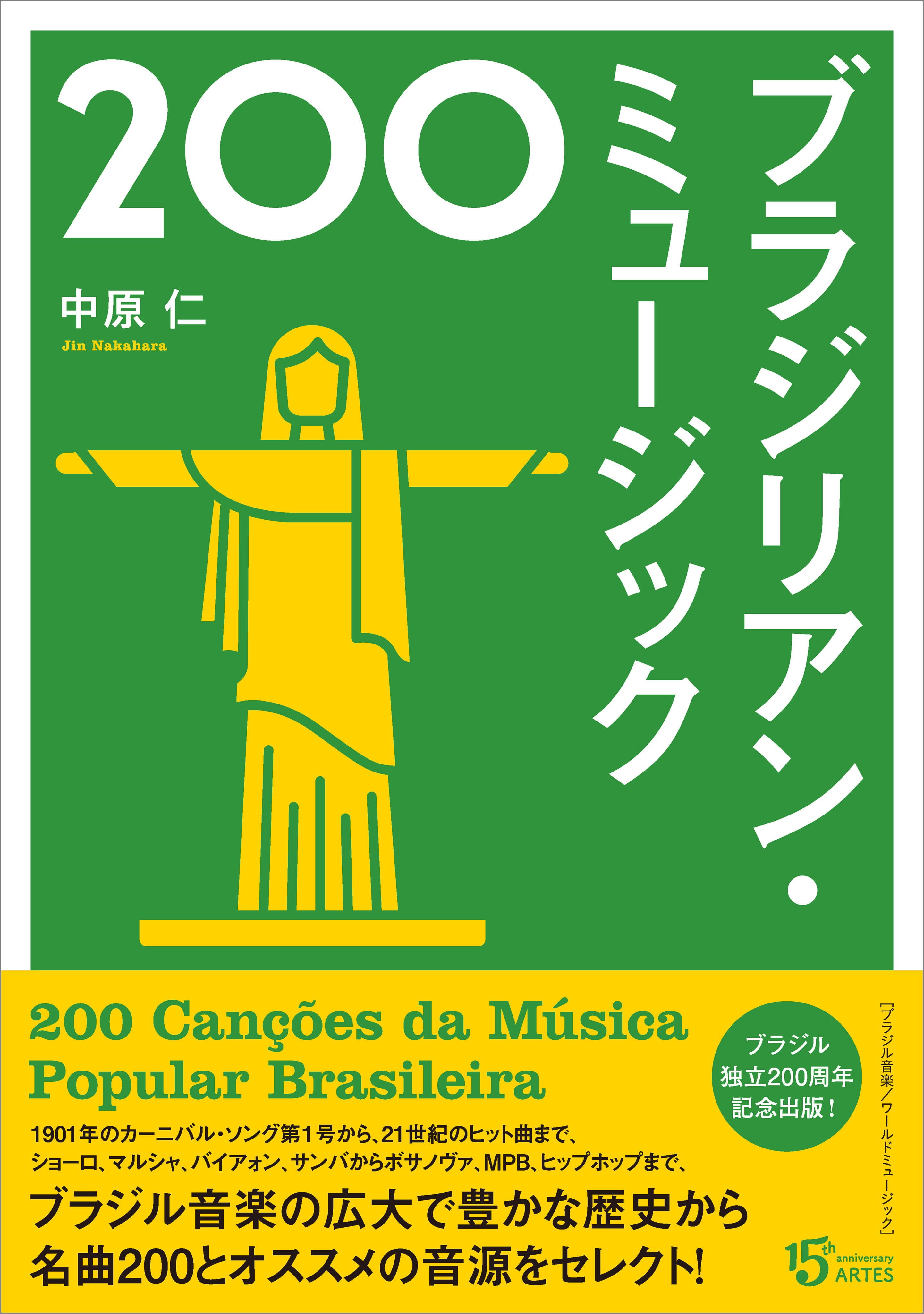 ブラジリアン・ミュージック200