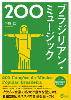 ブラジリアン・ミュージック200