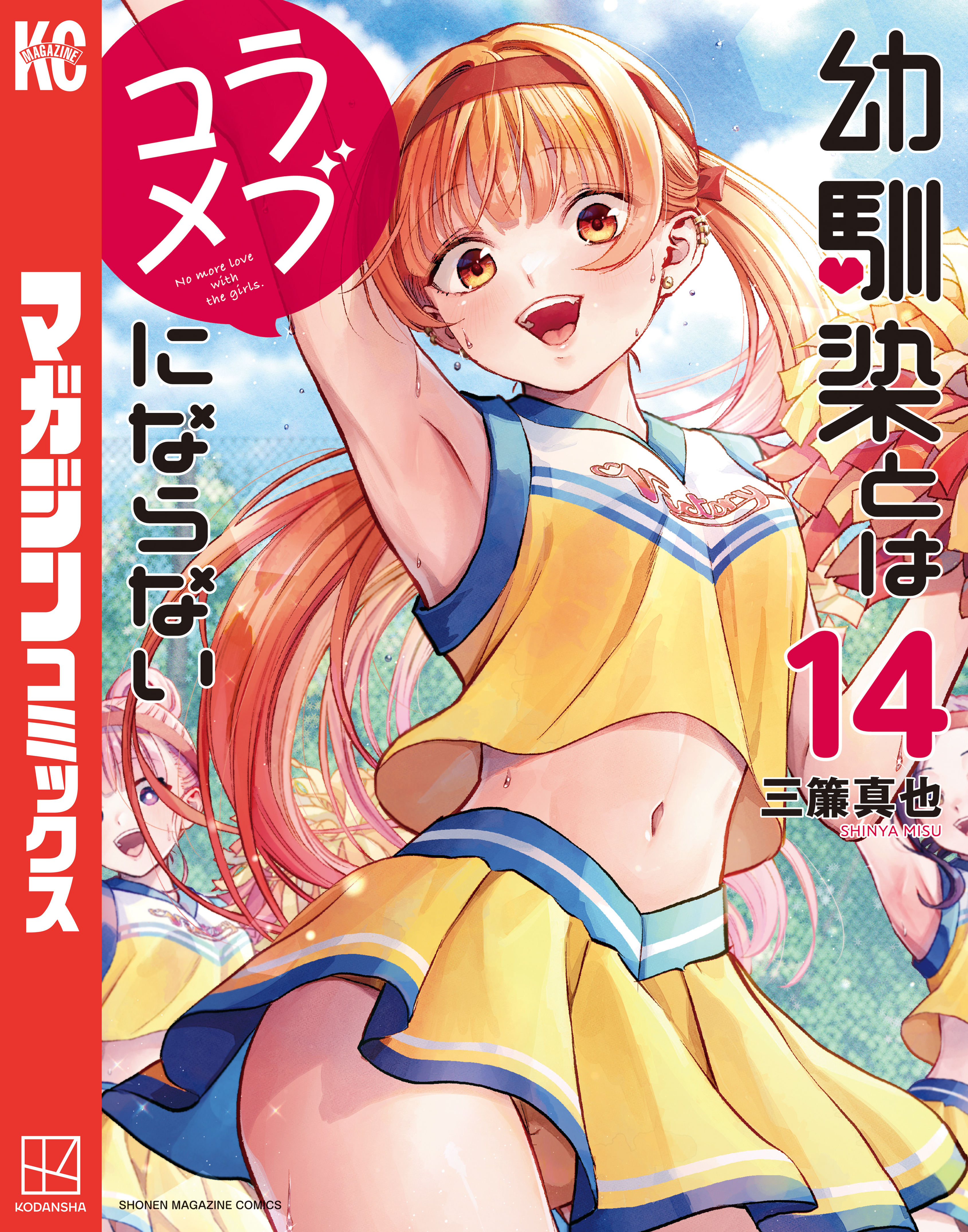 幼馴染とはラブコメにならない（14）