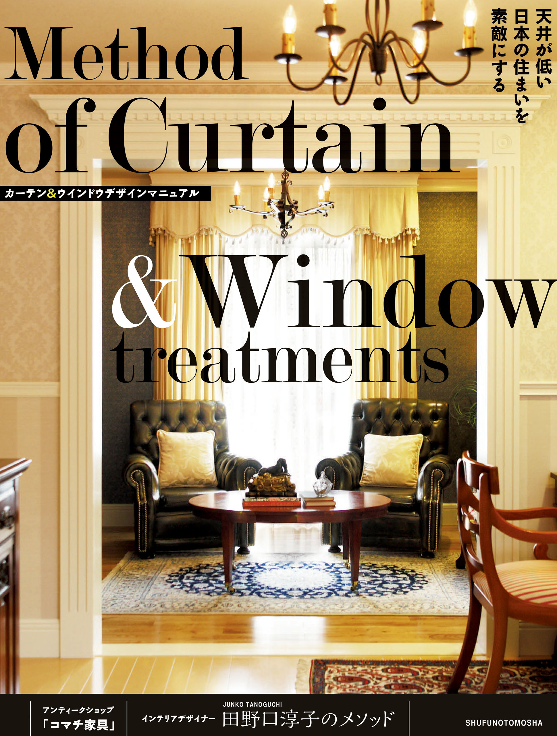 天井が低い日本の住まいを素敵にする　カーテン＆ウインドウデザインマニュアル