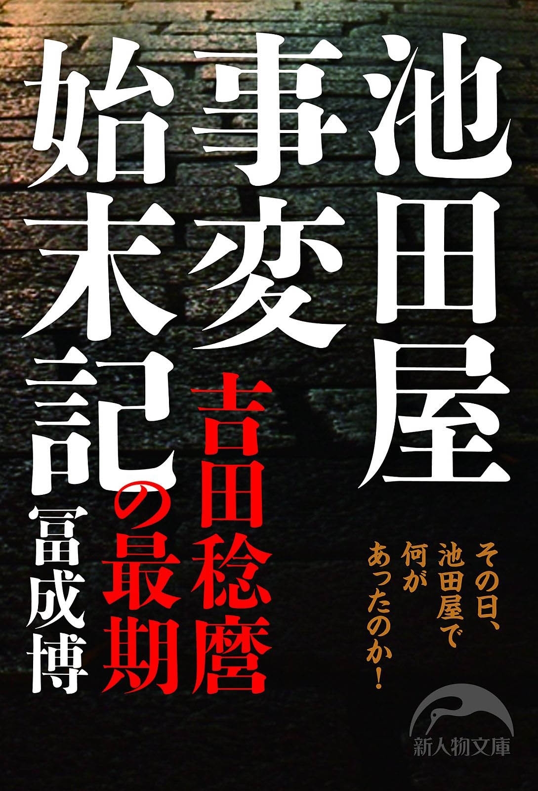 池田屋事変始末記　吉田稔麿の最期