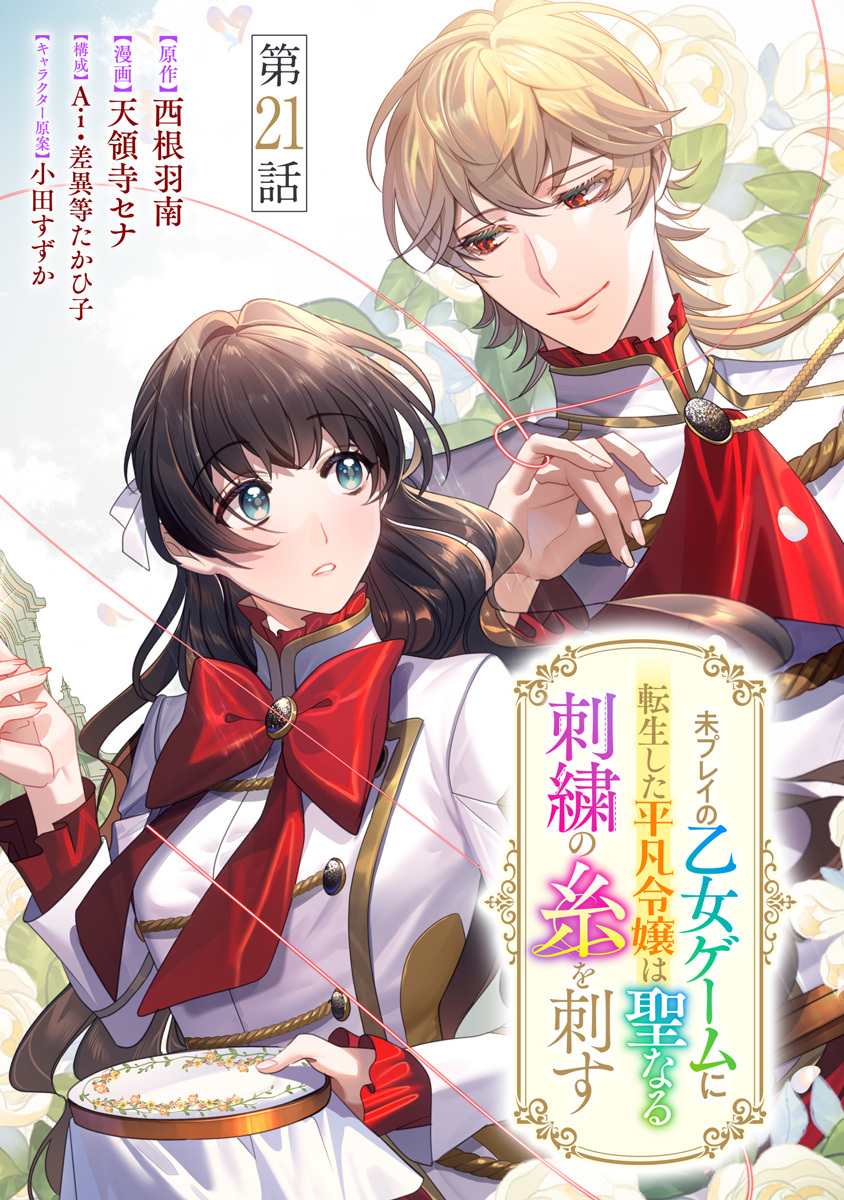 未プレイの乙女ゲームに転生した平凡令嬢は聖なる刺繍の糸を刺す 分冊版 第21話