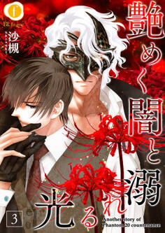 艶めく闇と溺れる光 (3)