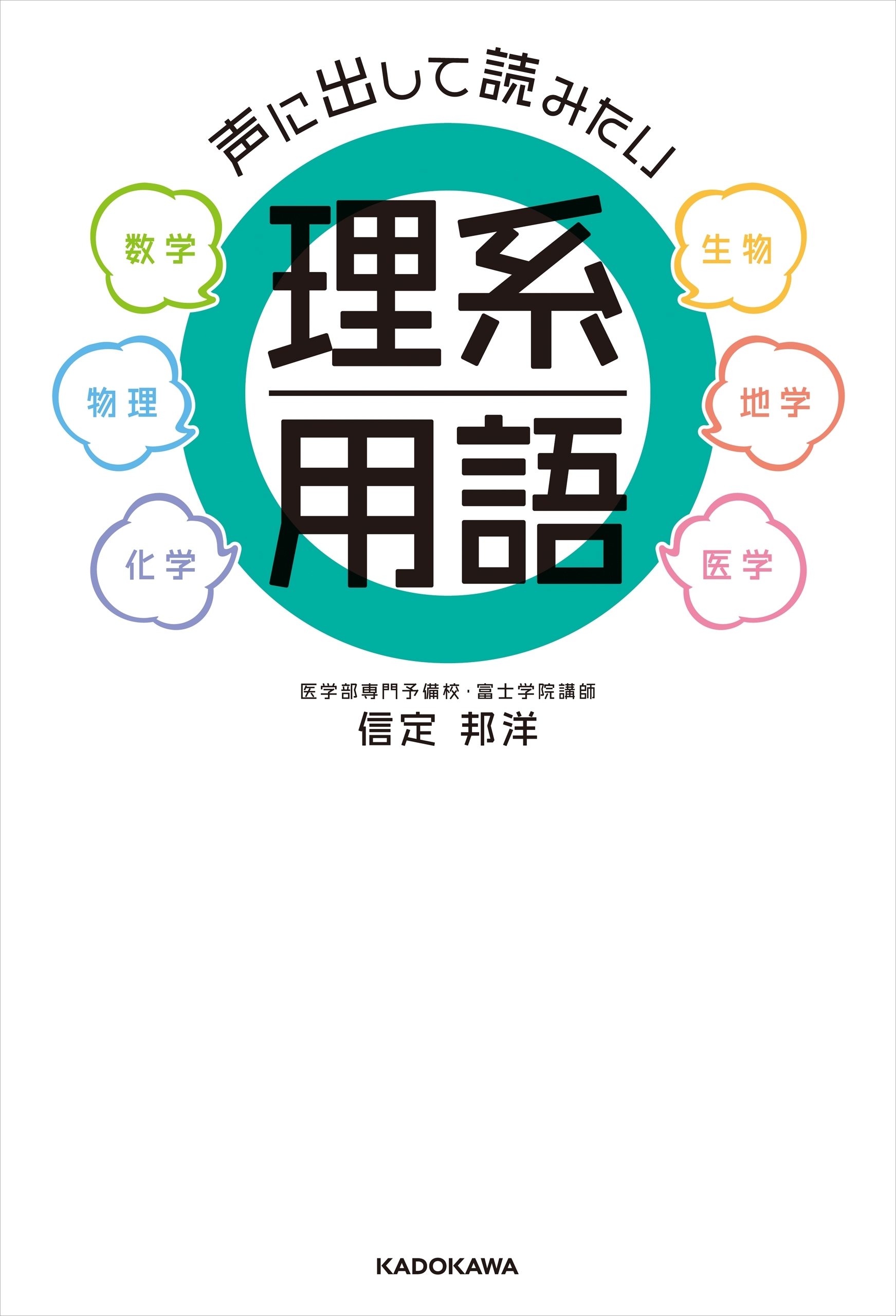 声に出して読みたい理系用語