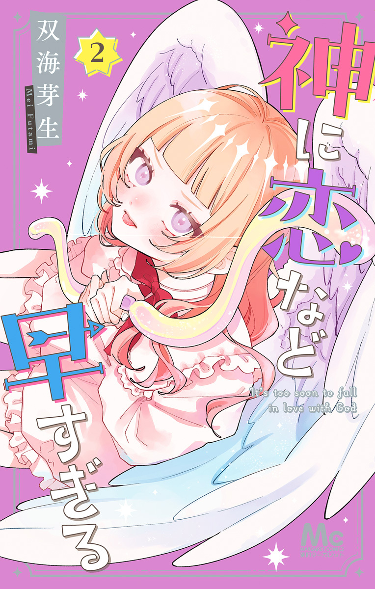 神に恋など早すぎる 2