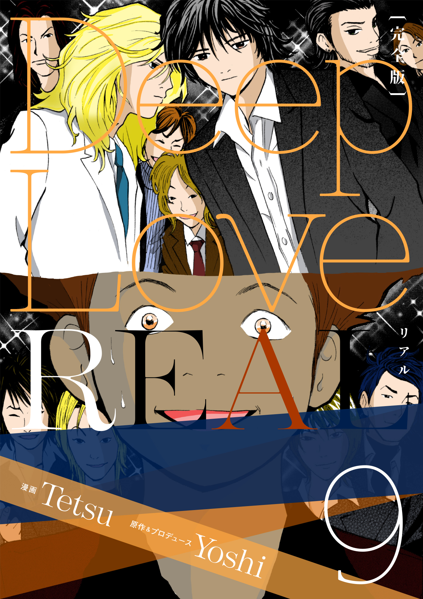 Deep Love Real 完全版 9巻 無料 試し読みなら Amebaマンガ 旧 読書のお時間です