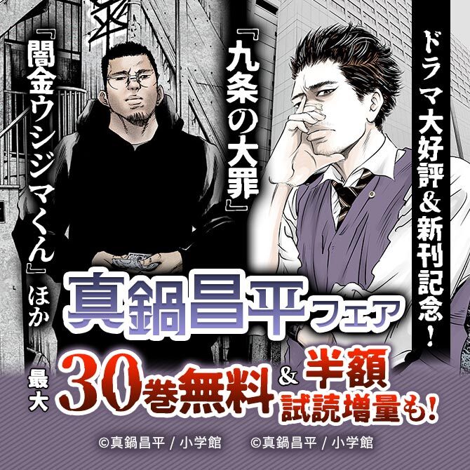 ドラマ大好評&新刊記念!『九条の大罪』『闇金ウシジマくん』ほか 真鍋昌平フェア