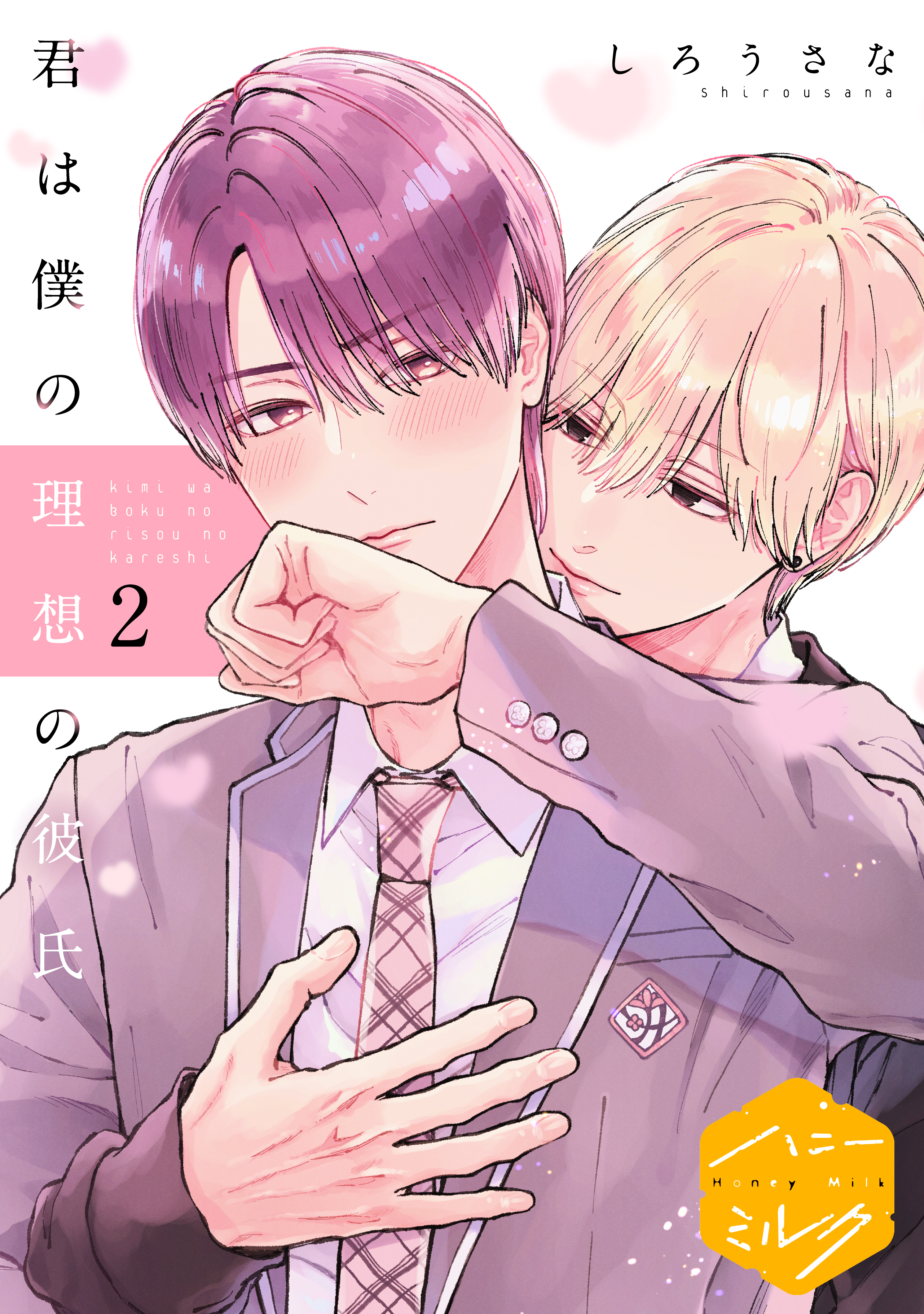 【期間限定　無料お試し版　閲覧期限2026年8月7日】君は僕の理想の彼氏　分冊版（２）