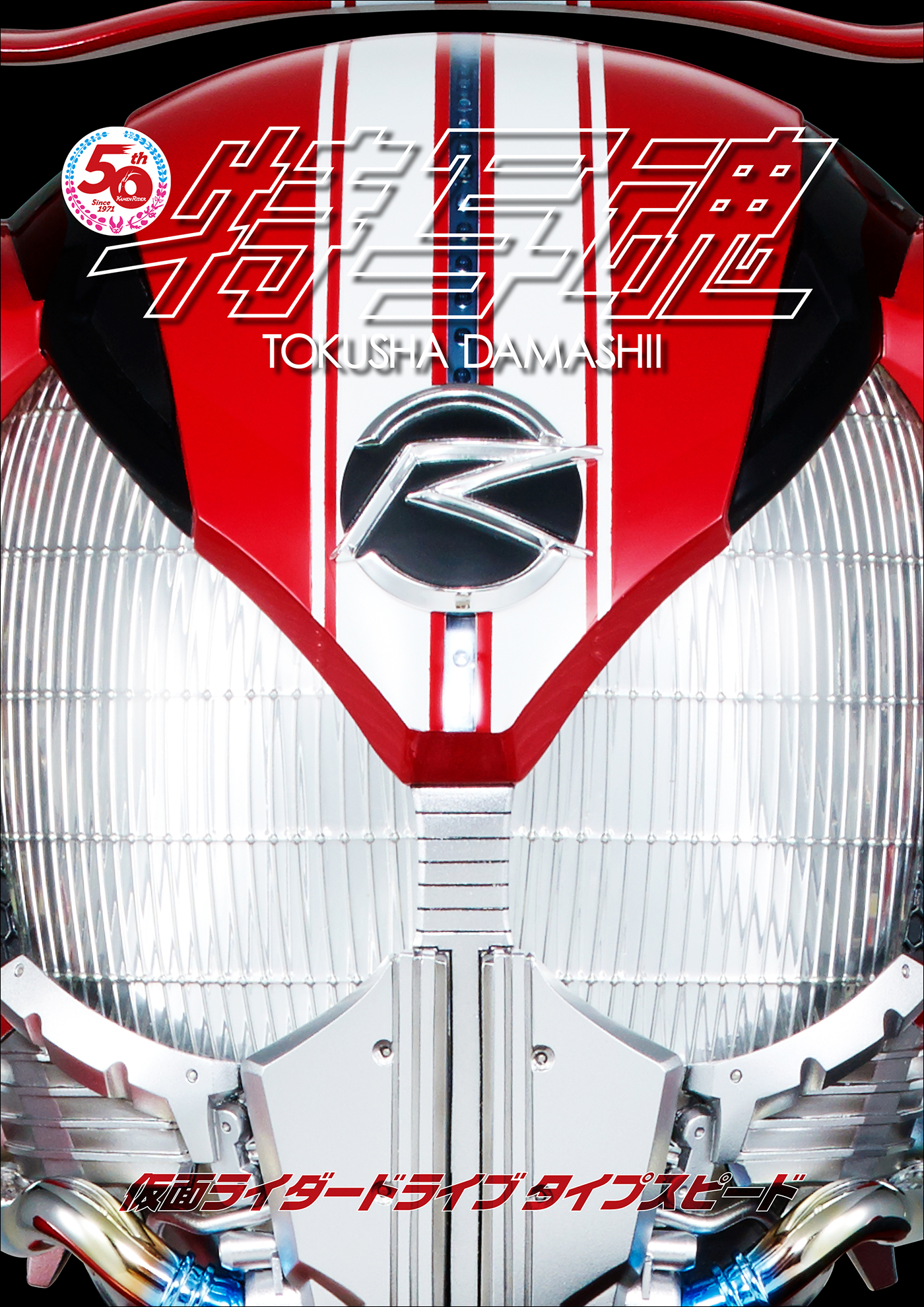 仮面ライダー特写魂　仮面ライダードライブ