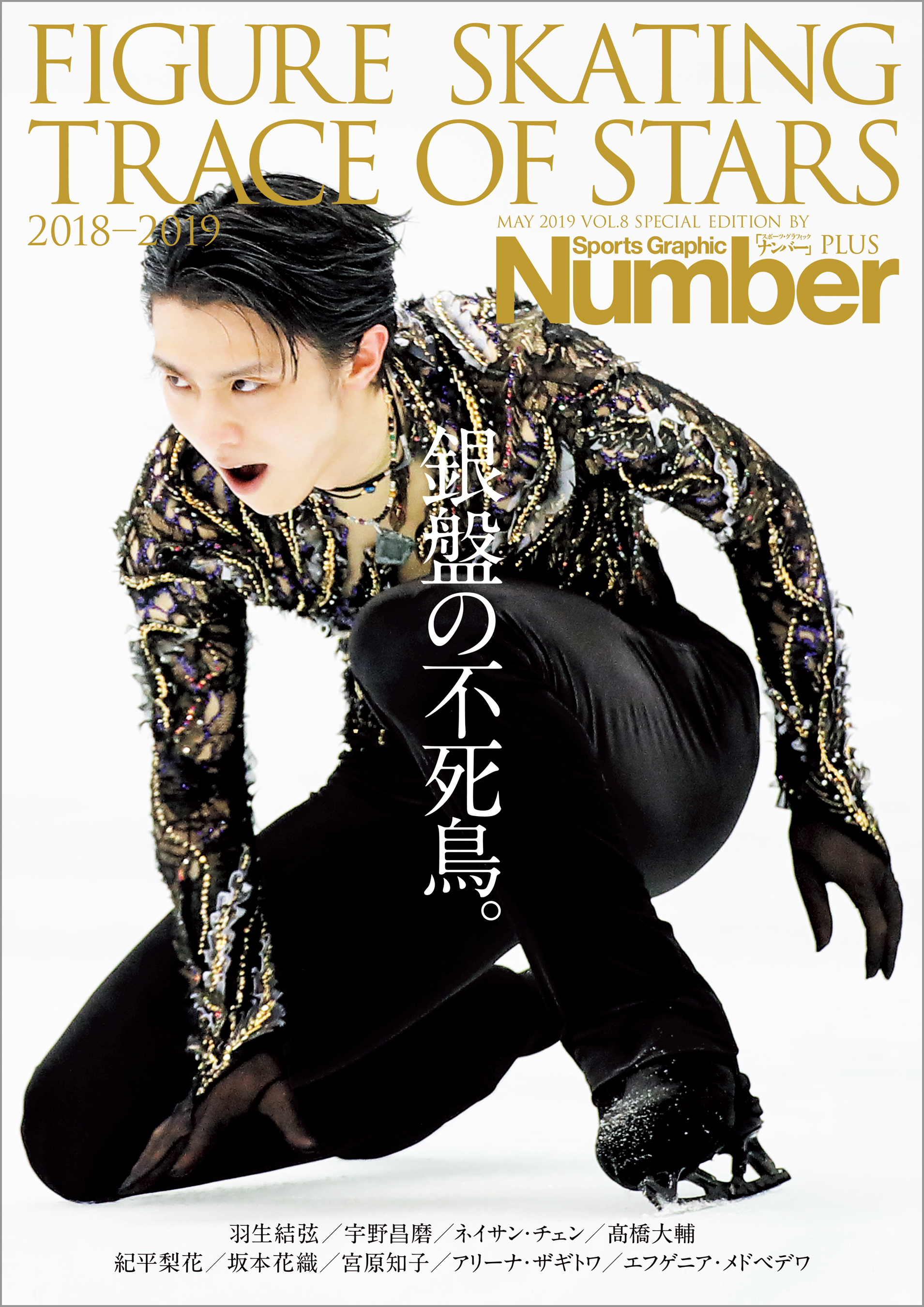 Number PLUS 「FIGURE SKATING TRACE OF STARS 2018-2019 フィギュアスケート 銀盤の不死鳥。」 (Sports Graphic Number PLUS(スポーツ・グラフィック ナンバープラス))
