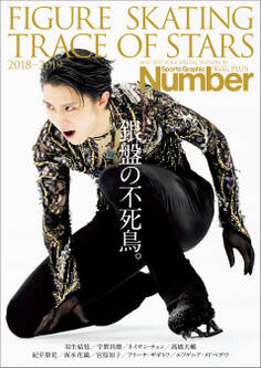 Number PLUS 「FIGURE SKATING TRACE OF STARS 2018-2019 フィギュアスケート 銀盤の不死鳥。」 (Sports Graphic Number PLUS(スポーツ・グラフィック ナンバープラス))