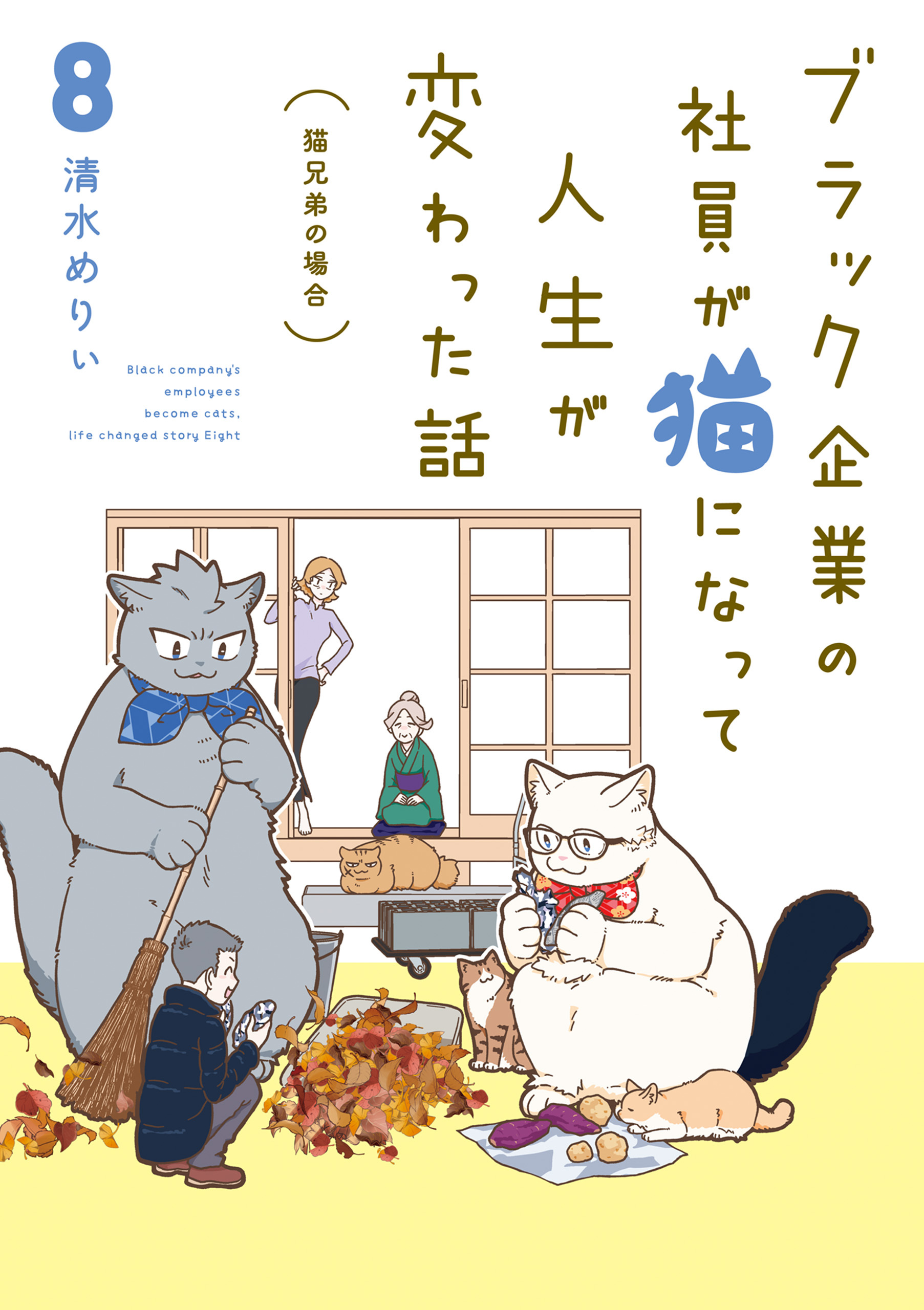 ブラック企業の社員が猫になって人生が変わった話８　猫兄弟の場合