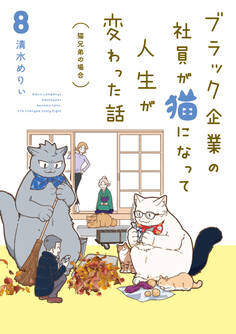 ブラック企業の社員が猫になって人生が変わった話8 猫兄弟の場合