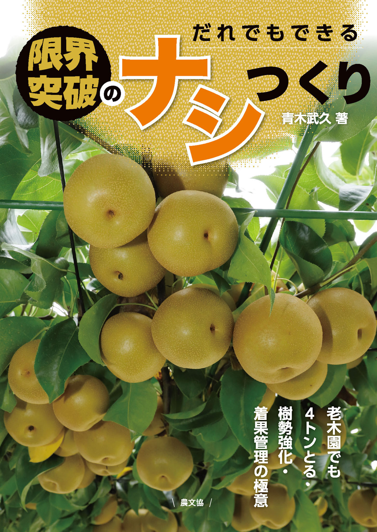 だれでもできる　限界突破のナシつくり