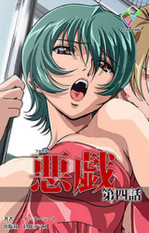 悪戯【フルカラー】