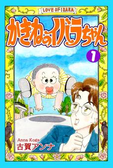 かきねのイバラちゃん(1)