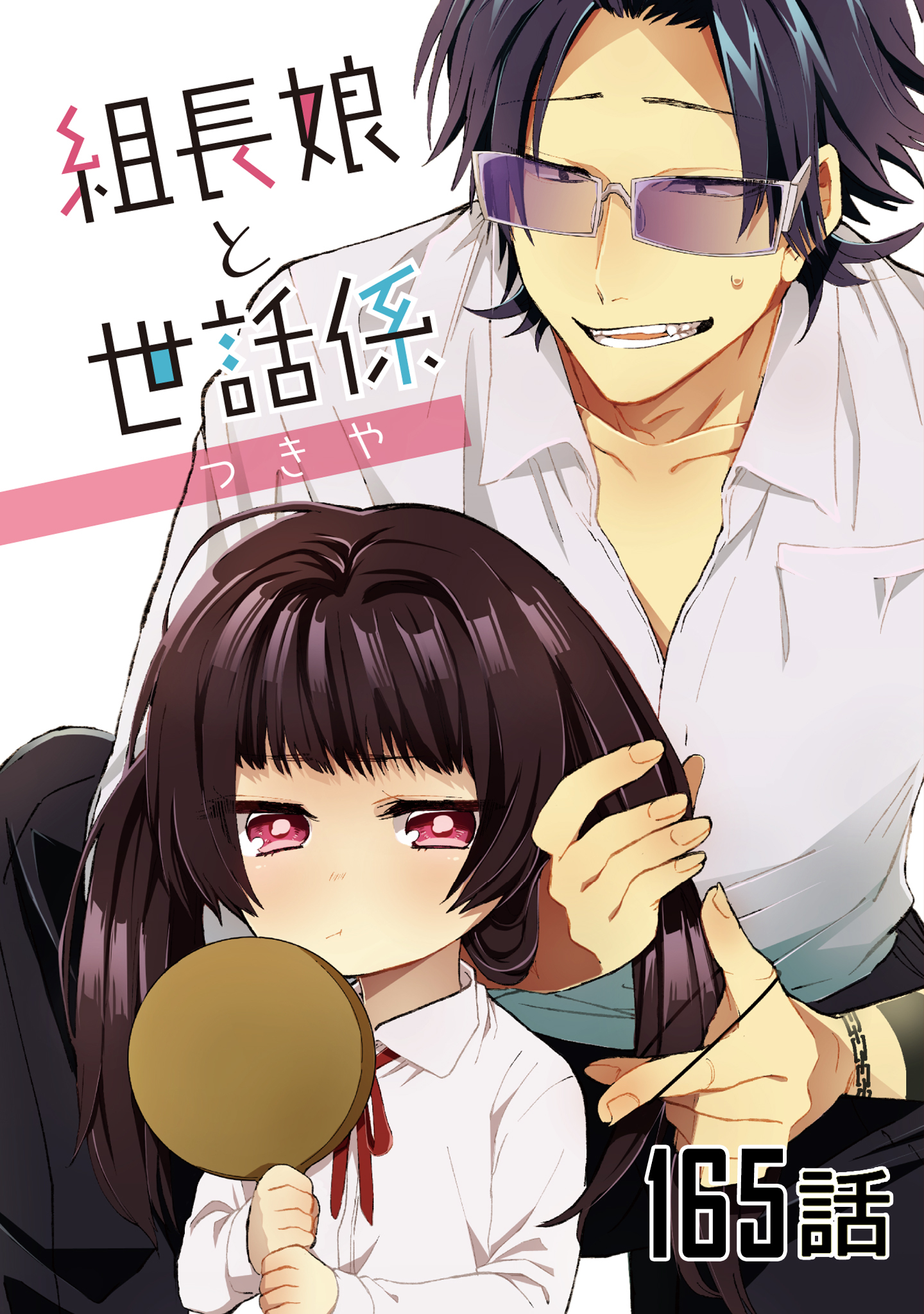 組長娘と世話係 第165話【単話版】