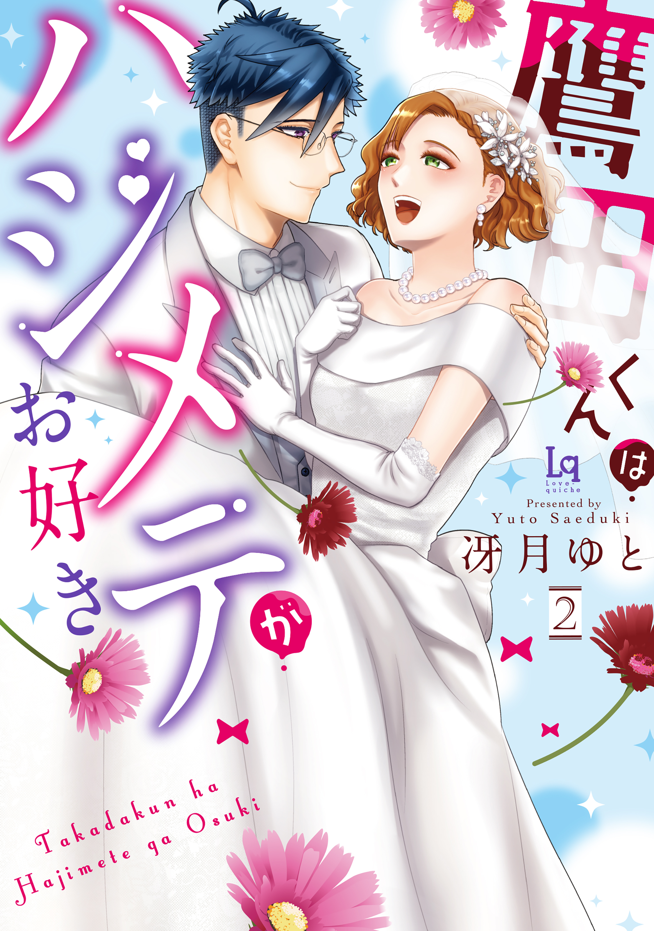 鷹田くんはハジメテがお好き【単行本限定描き下ろし漫画付き】