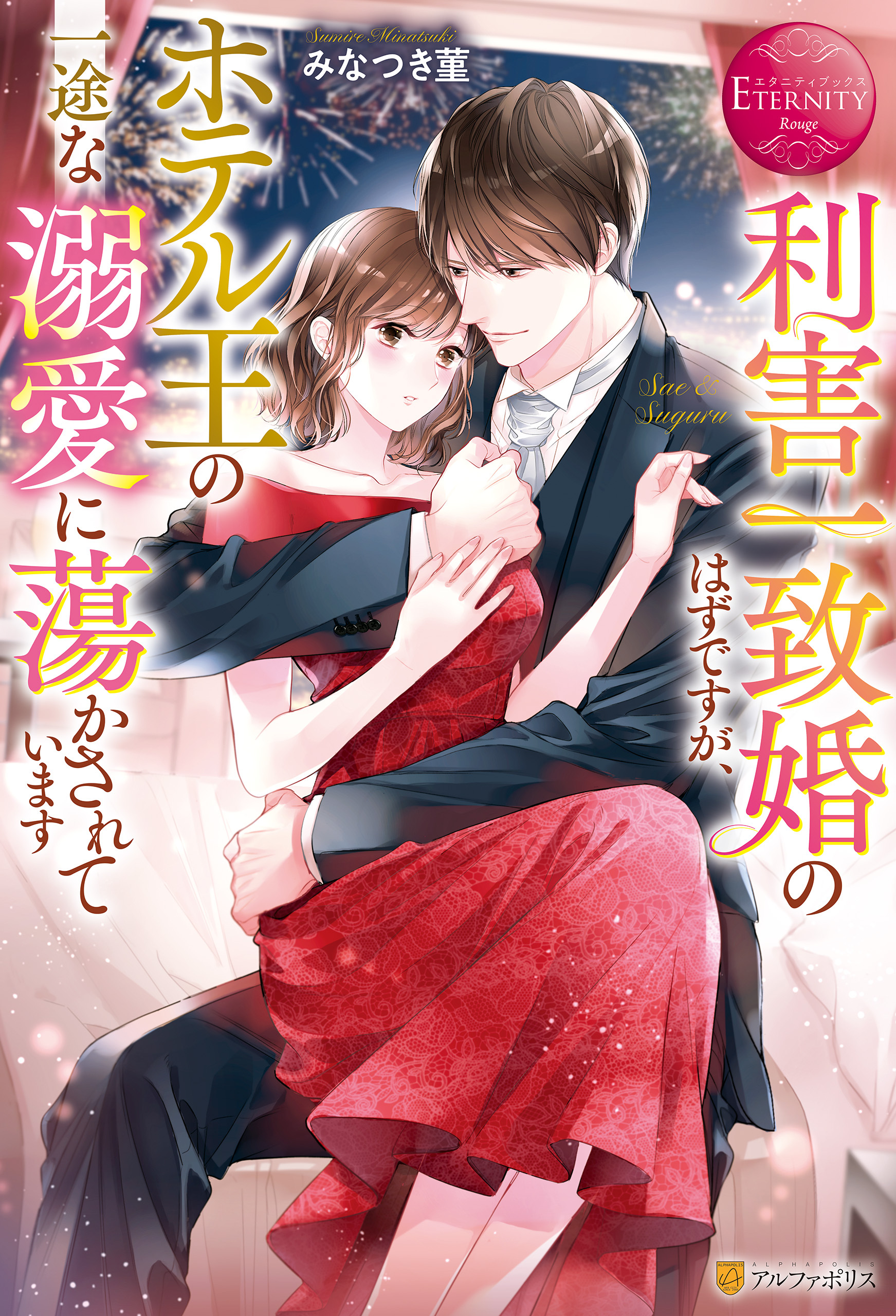 【期間限定　試し読み増量版】利害一致婚のはずですが、ホテル王の一途な溺愛に蕩かされています