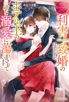 【期間限定 試し読み増量版】利害一致婚のはずですが、ホテル王の一途な溺愛に蕩かされています