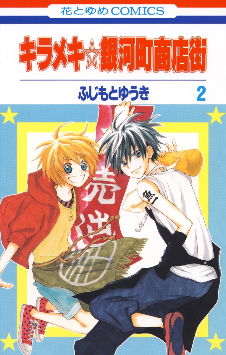 キラメキ 銀河町商店街 ２ 無料 試し読みなら Amebaマンガ 旧 読書のお時間です