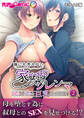 誰にも言えない家庭内ジレンマ ~義母と叔母の巨乳に挟まれて~第2話 モザイク版【タテヨミ】