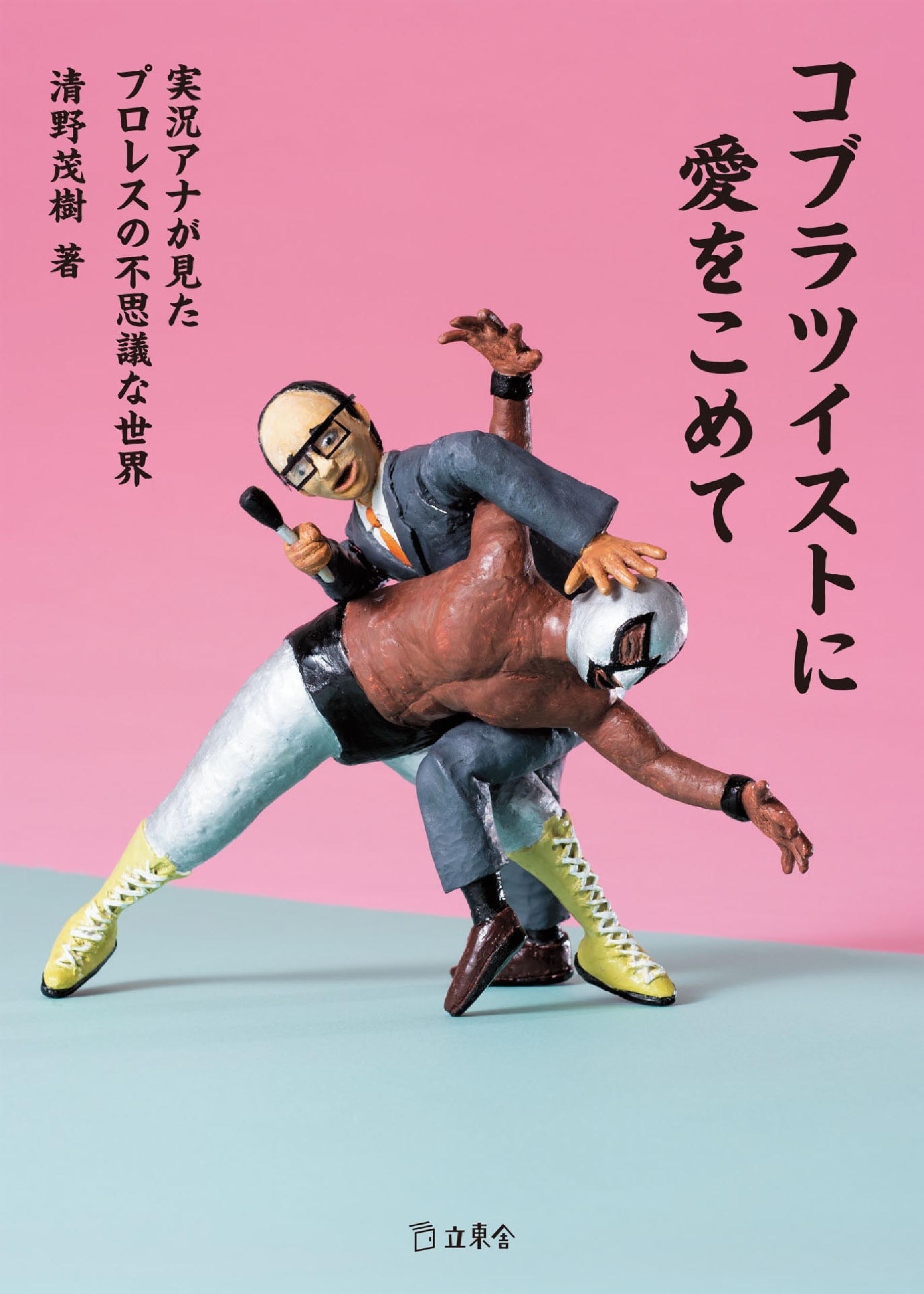 コブラツイストに愛をこめて　実況アナが見たプロレスの不思議な世界