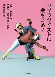 コブラツイストに愛をこめて 実況アナが見たプロレスの不思議な世界