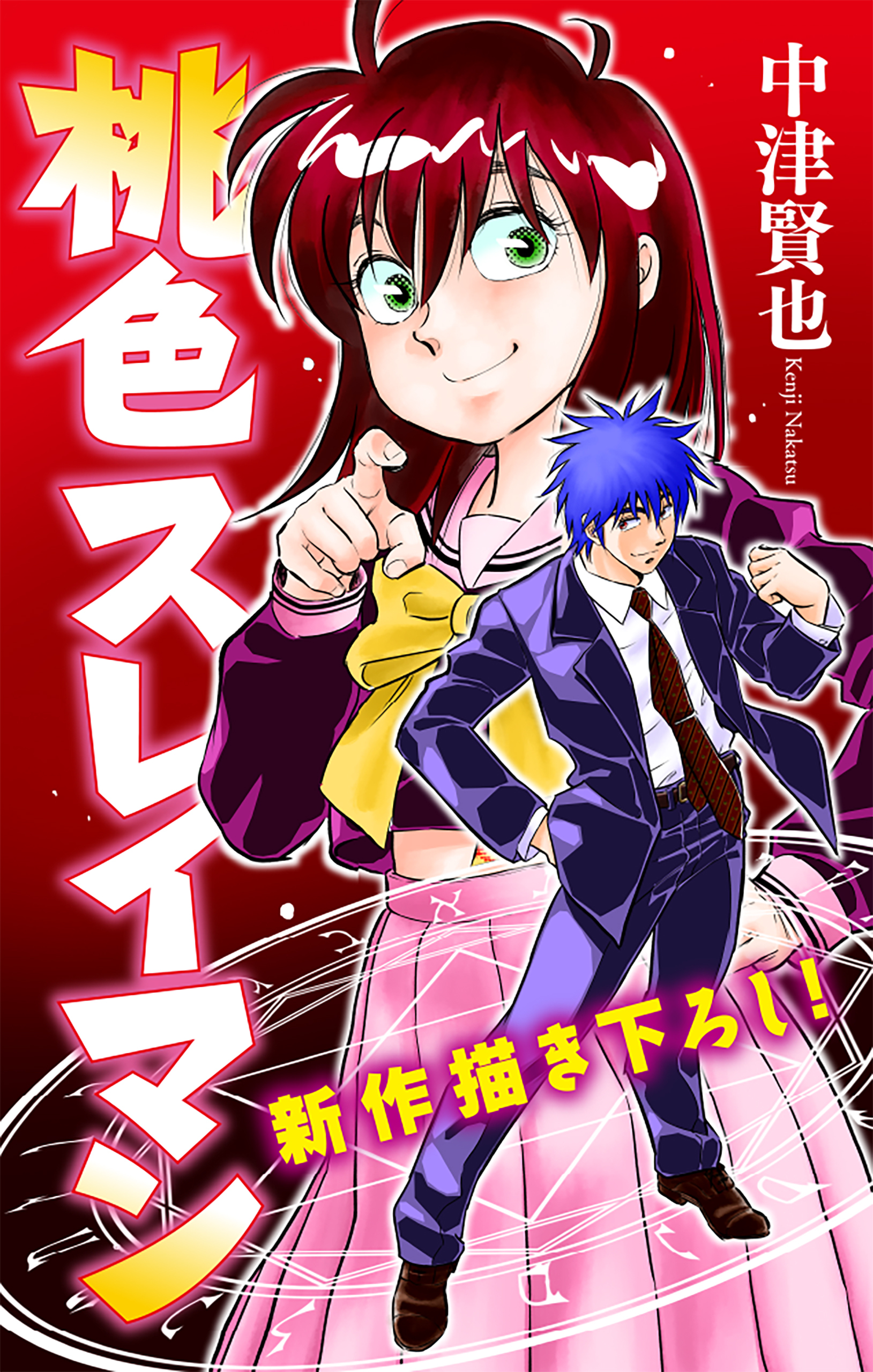 【期間限定　無料お試し版　閲覧期限2026年5月26日】桃色スレイマン［1話売り］　story01
